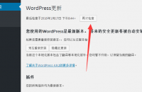 WordPress程序自动与手动升级新版本的操作过程