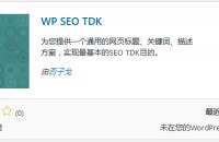 WordPress SEO标题/关键字/描述优化插件 – WP SEO TDK介绍与使用