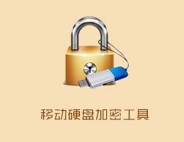 U盘/移动硬盘加密软件-GiliSoft USB Encryption 6.1.0中文汉化版