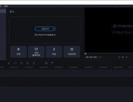 视频编辑软件 Movavi Video Editor v20.0 中文版