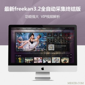 最新freekan3.2商业版全自动采集终结版视频网站源码|VIP视频资源解析