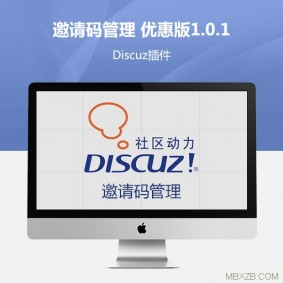 【Discuz插件】[精仿]价值49.9元注册邀请码管理 优惠版1.0.1