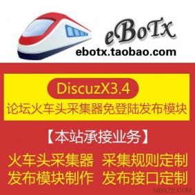 DiscuzX3.4论坛火车头采集器免登陆发布模块(带测试接口)