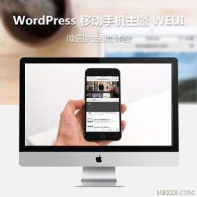强大的 WordPress 移动手机主题 WEUI