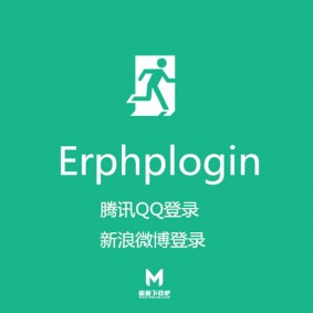 【优化版】Erphplogin 连接腾讯QQ与新浪微博登录 WordPress插件[更新至v1.0.5]