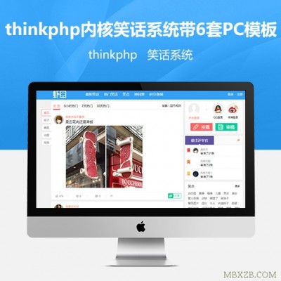 thinkphp内核笑话系统带6套PC模板和1套WAP模板+带火车头采集器+app源码