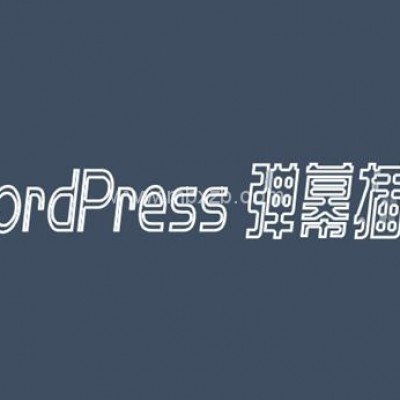 WordPress插件：一款将网站评论以弹幕效果展示的评论弹幕插件