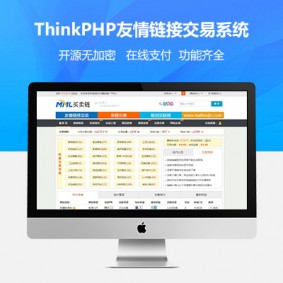 2017最新ThinkPHP开发的友情链接交易系统平台源码