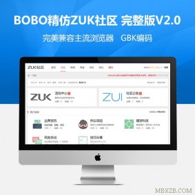 [discuz模板]BOBO精仿ZUK社区 完整版V2.0 GBK版