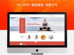 （带手机版数据同步）织梦cms瑜伽健身网站源码 美容健身企业官网