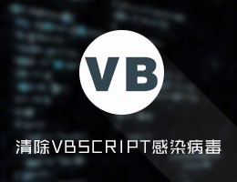 批量删除HTML中的VBSCRIPT感染病毒