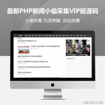 最新PHP新闻小偷采集VIP版源码集成六个广告位站群引流神器！