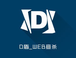 D盾_Web查杀 V2.0.9 (永久免费)