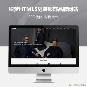 织梦HTML5男装服饰品牌网站响应式西服服装定制类模板