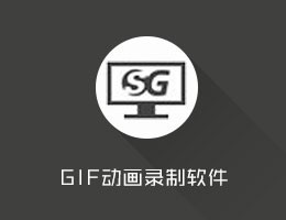 gif动画录制软件(Screen to Gif) v2.13.3中文版