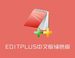 EditPlus.5.0.730汉化版
