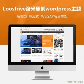 洛米Loostrive原创响应式wordpress杂志中文主题V1.3.2版