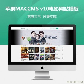 电脑苹果cmsv10模板+手机苹果cms v10模板幻灯图电影模板自动采集