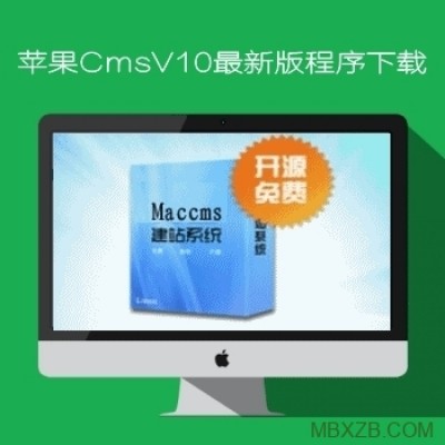 最新苹果cmsv10 bulid2019.02.16程序下载