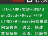 Linux/Windows环境配置/网站搬家搭建/LNMP/宝塔/wd***/IIS/Mysql