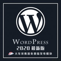 WordPress4.9火车头免登陆发布接口+模块（增强版）下载
