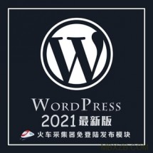 最新WordPress火车头免登录发布模块接口采集插件高级版支持wp5.7.2