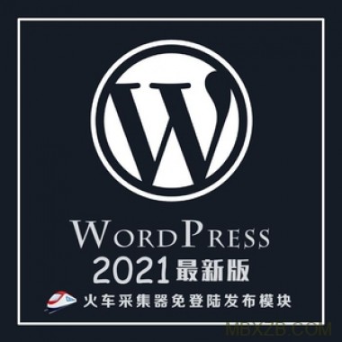 最新WordPress火车头免登录发布模块接口采集插件高级版支持wp5.7.2