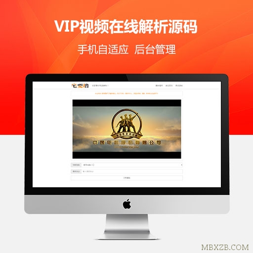 最新VIP视频在线解析_简洁版自适应PHP源码（加群免费下载）