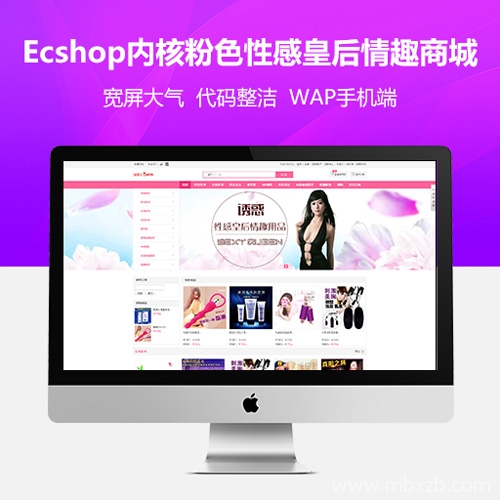 Ecshop内核粉色性感皇后情趣商城+成人用品商城整站源码+手机端