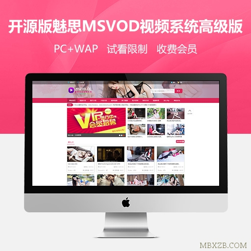 魅思MSVOD视频系统V9.6.3高级版_完全解密（PC+WAP+试看+分销）