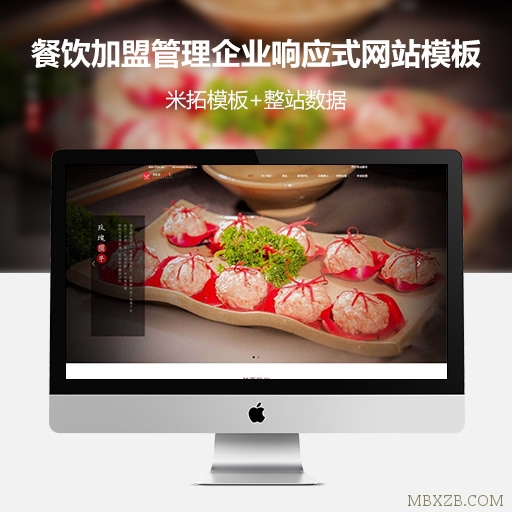 咪拓模板_餐饮加盟网站餐饮管理企业响应式网站模板