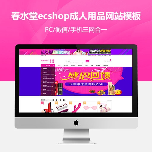 ECSHOP仿春水堂成人商城模板_支持电脑+手机+微信支付