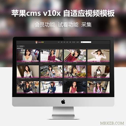 苹果cms v10x 自适应视频模板 试看功能 送美女视频采集