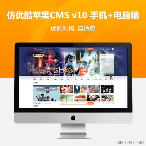 苹果CMS v10最新仿优酷风格模板自适应模板电影网站源码+会员系统