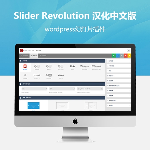 Slider Revolution v5.4.8.1 汉化中文版wordpress幻灯片插件