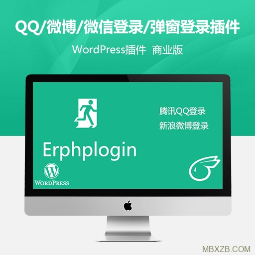 Erphplogin Pro连接QQ/微博/微信登录/弹窗登录WordPress插件【无限制】