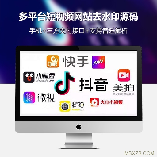 2019年最新抖音,快手去水印视频下载增加音乐解析接口+三方支付